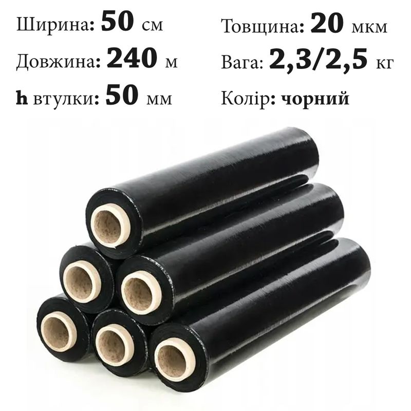 Пленка стретч 20 мкм 50cм х 240м черн. ; вес: Нт/Бр=2, 3/2, 5кг