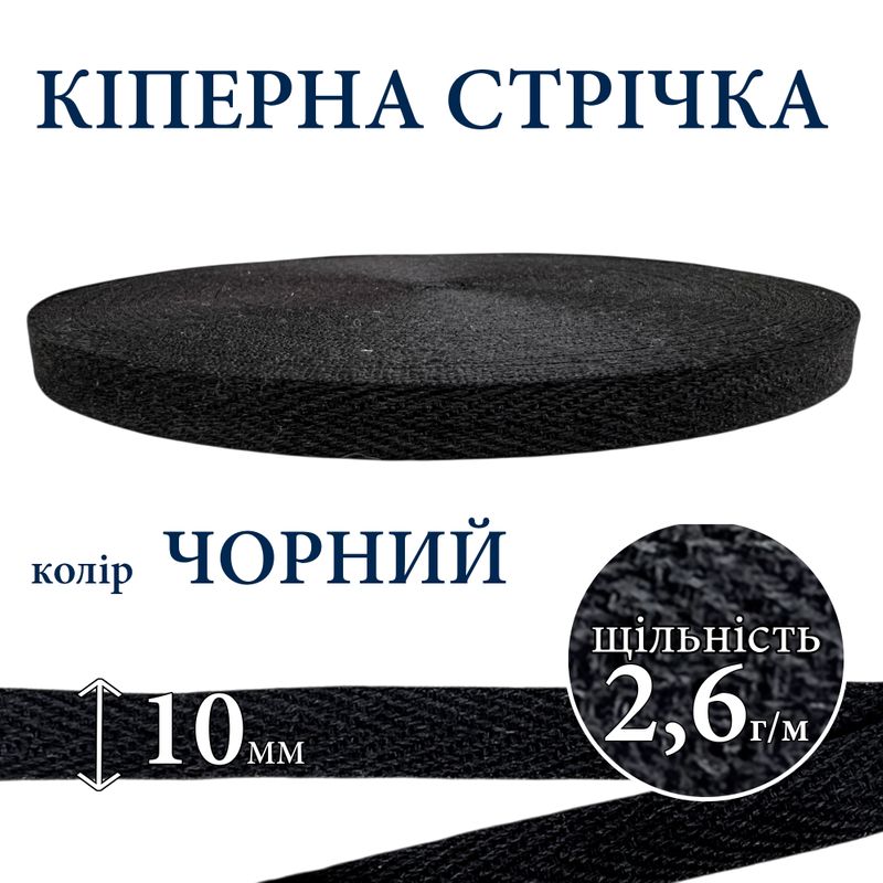 Киперная лента (тесьма) 10мм, хлопок, плотность 2, 6 г/м, вес 118г, длина 50 ярдов, черный