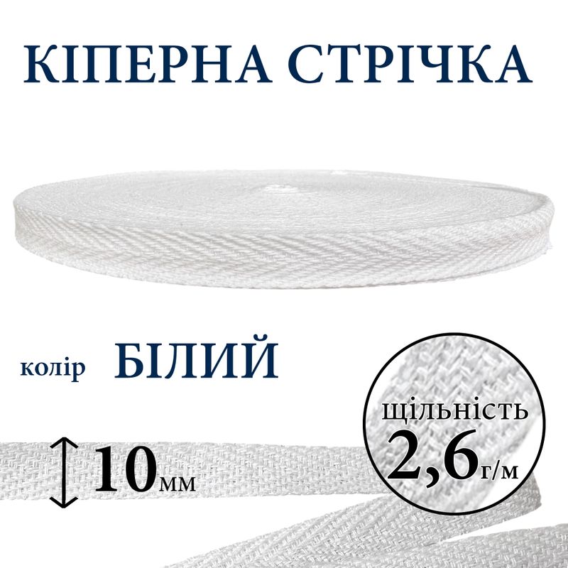 Киперная лента (тесьма) 10мм, хлопок, плотность 2, 6 г/м, вес 118г, длина 50 ярдов, белый