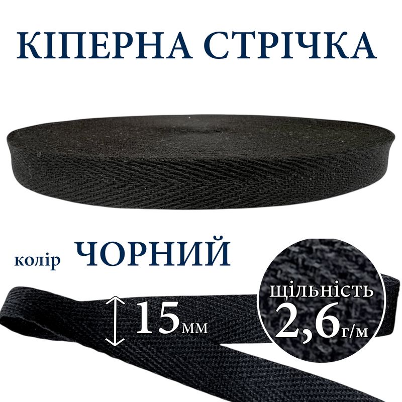 Киперная лента (тесьма) 15мм, хлопок, плотность 2, 6 г/м, вес 163г, длина 50 ярдов, черный