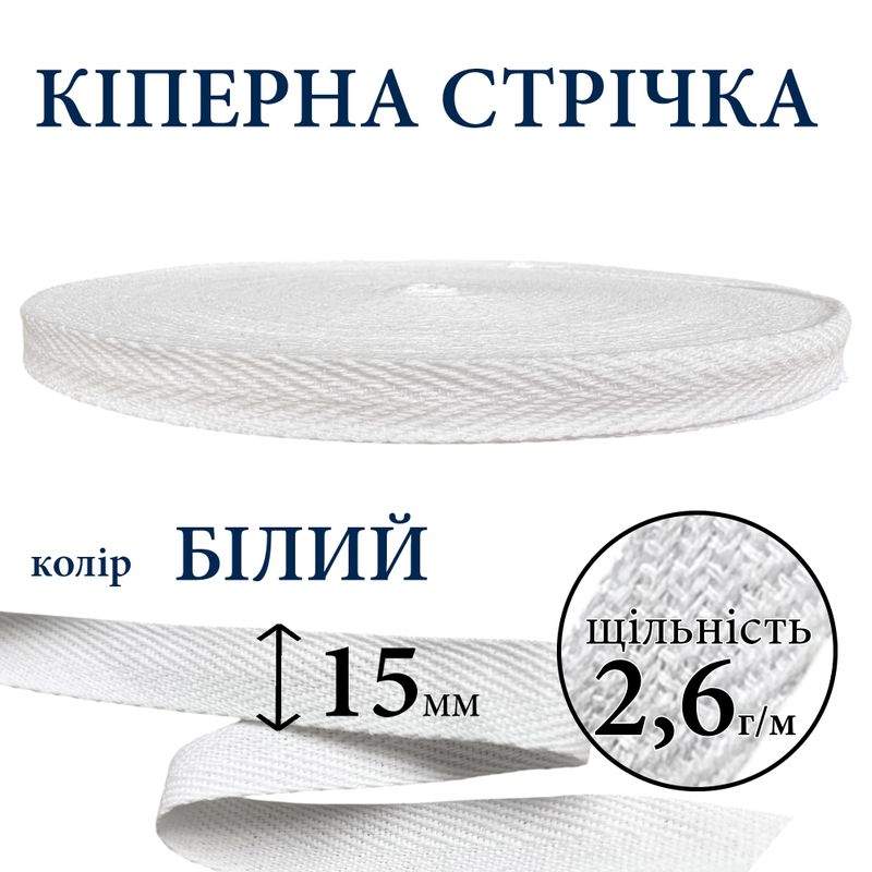 Киперная лента (тесьма) 15мм, хлопок, плотность 2, 6 г/м, вес 163г, длина 50 ярдов, белый