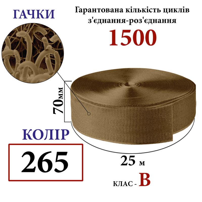 Липучка текстильная 70мм х 25м. (265-DJ) крючки (1ящ. =14 боб. ), полиэстер/нейлон, койот