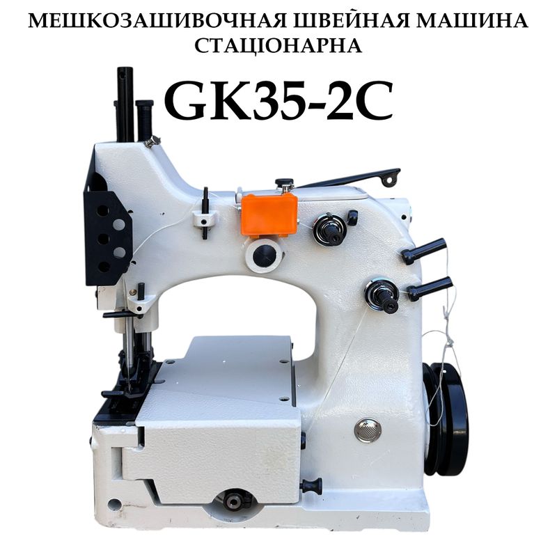 Мешкозашивочная швейная стационарная машина GK35-2С с полуавтоматической обрезкой нити, 29кг