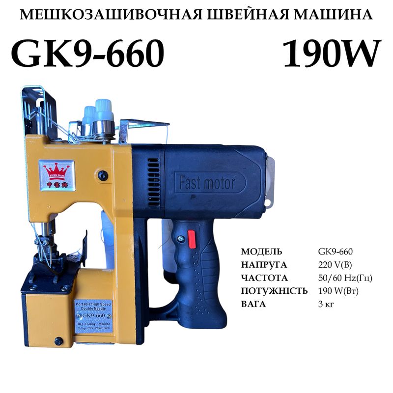Мешкозашивочная швейная машина GK9-660, 220V, 190W, 50/60Hr, 2000 ст/мин, 3кг