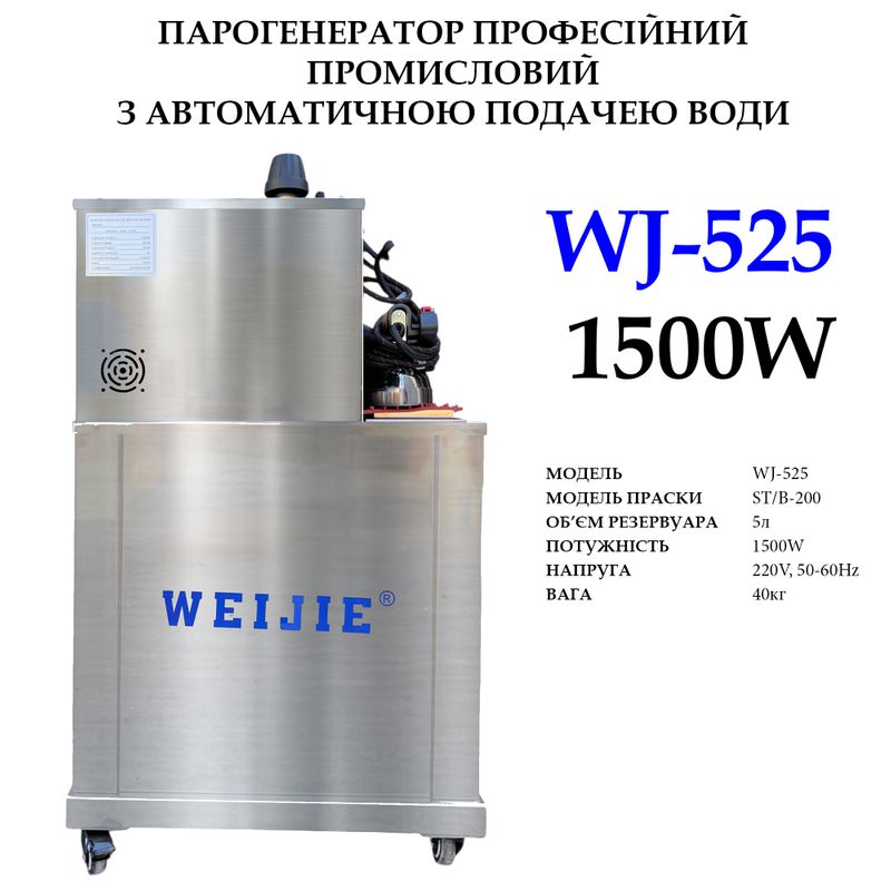 Парогенератор з праскою, промисловий з АПВ, WJ-525, 220-240V, 1500W, 50Hr, об'єм бака - 5л, вага 40кг
