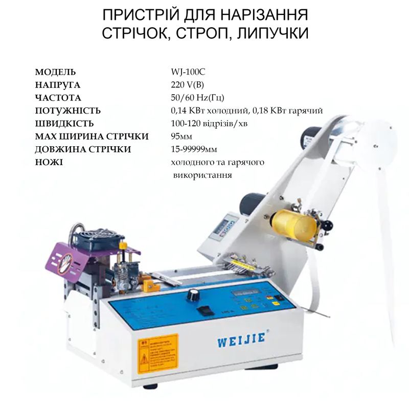 Устройство для нарезання лент, строп и т. п. WJ-100C автоматическое копютеризорованое(термонож)