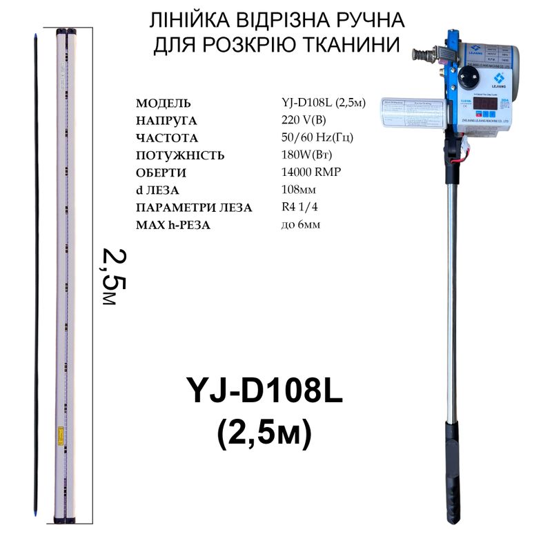 Линейка отрезна ручная для раскроя ткани Lejiang YJ-D108L 220V, 180W, 50/60Hr, 14000об/хв, 2, 5м