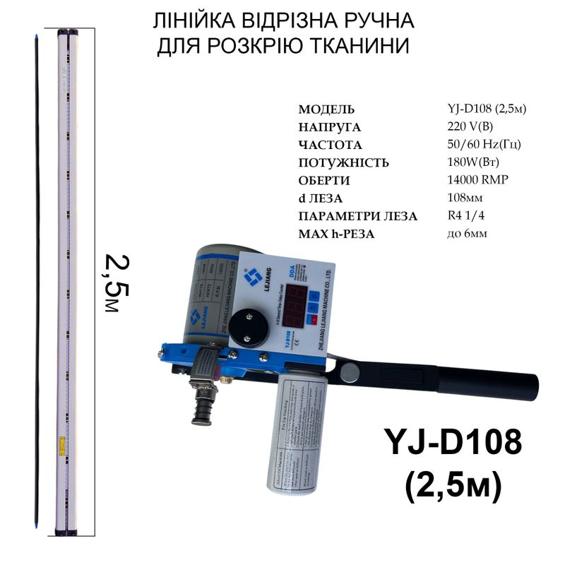 Линейка отрезна ручная для раскроя ткани Lejiang YJ-D108 220V, 180W, 50/60Hr, 14000об/хв, 2, 5м