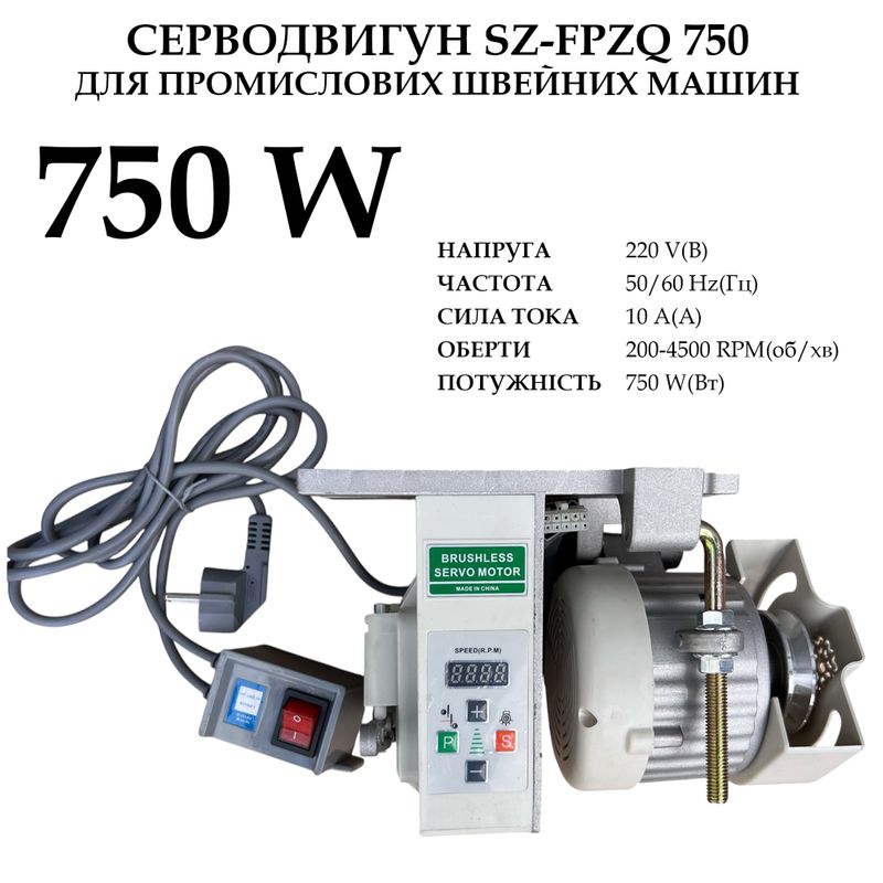 Серводвигатель для промышленных швейных машин SZ-FPZQ, 220-250V, 750W, 200-4500 об/мин, 10A