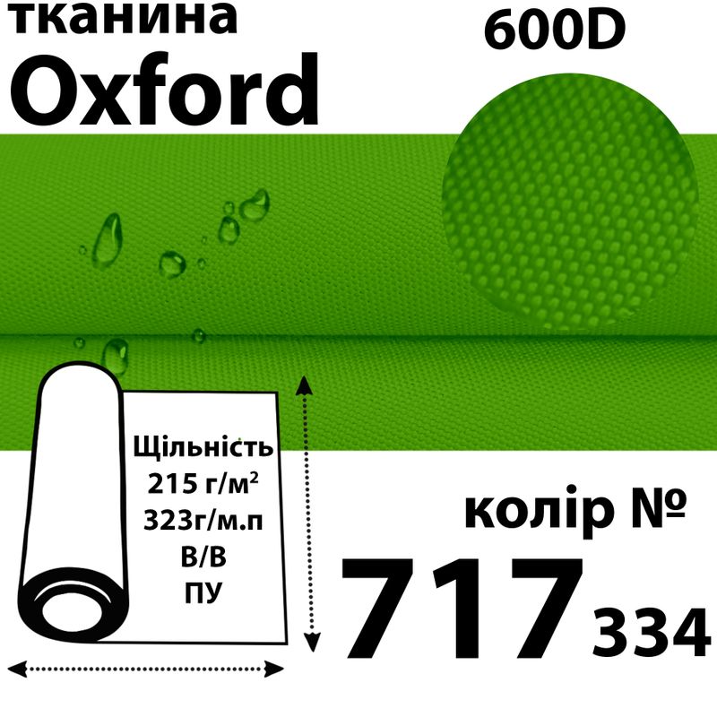 Ткань OXFORD, 100% ПОЛ, 600D, 323 г/м(215г/м2), 150смх50м, В/В, ПУ, 717(334)