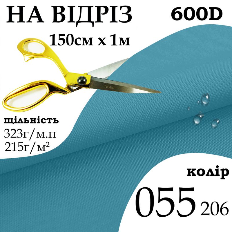 Ткань OXFORD, 100% ПОЛ, 600D, 323 г/м(215г/м2), 150смх1м, В/В, ПУ, 055(206), На отрез
