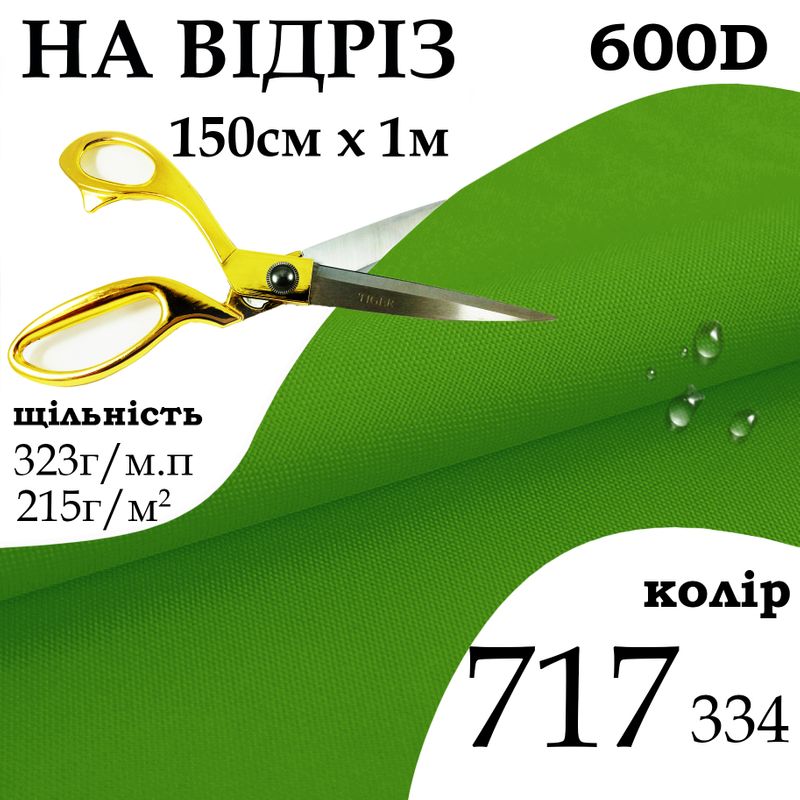 Ткань OXFORD, 100% ПОЛ, 600D, 323 г/м(215г/м2), 150смх1м, В/В, ПУ, 717(334), На отрез