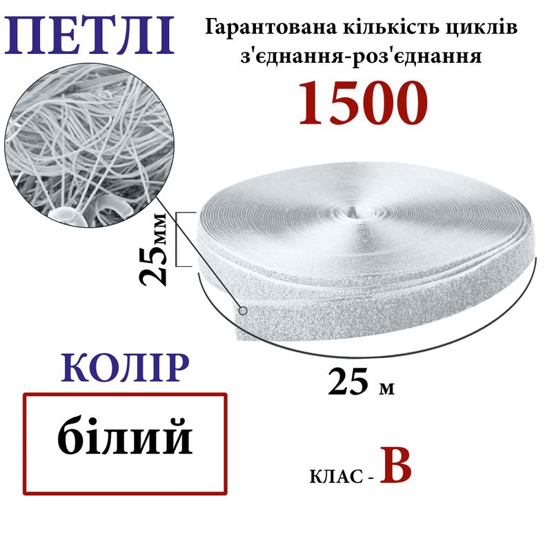 Липучка текстильная 25мм х 25м (000) петли (1ящ. =40 боб. )полиэстер/нейлон, белая