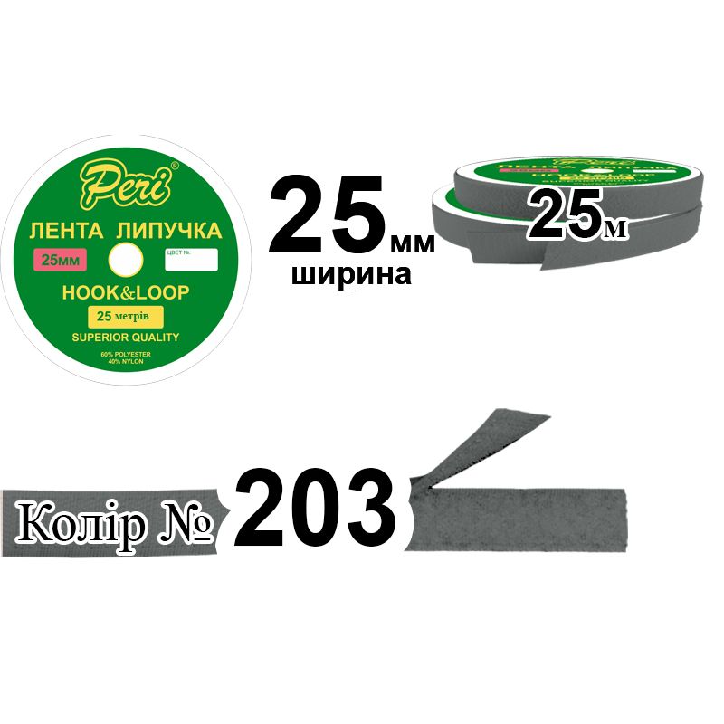 Липучка текстильная 25мм х 25м. (1ящ. =20 боб. ), полиэстер/нейлон; (203)