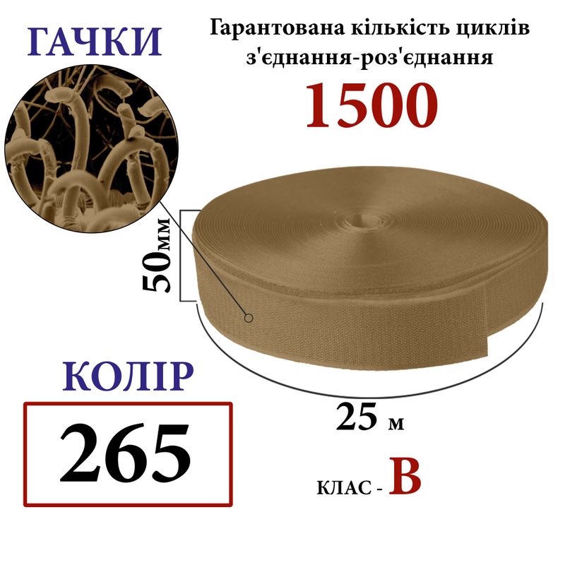 Липучка текстильная 50мм х 25м. (265-DJ) крючки (1ящ. =20 боб. ), полиэстер/нейлон, койот