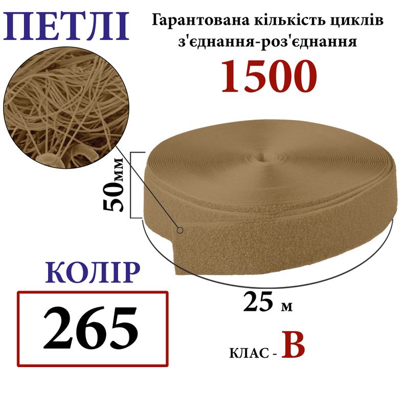 Липучка текстильная 50мм х 25м. (265-DJ) петли (1ящ. =20 боб. ), полиэстер/нейлон, койот