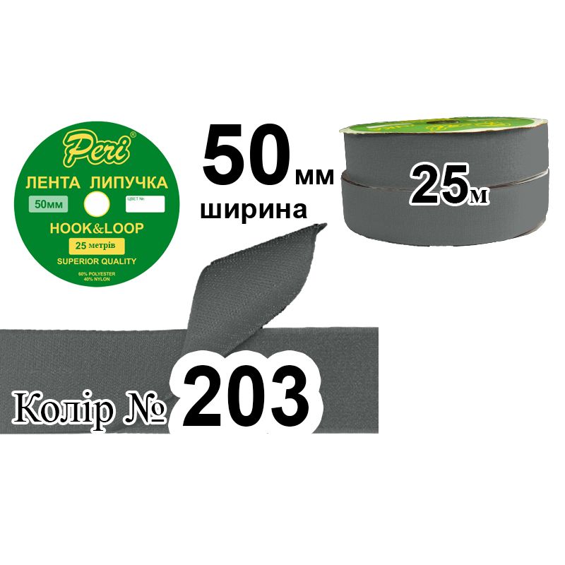 Липучка текстильная 50мм х 25м. (1ящ. =10 боб. ), полиэстер/нейлон; (203)