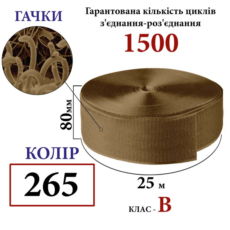Липучка текстильная 80мм х 25м. (265-DJ) крючки (1ящ. =12 боб. ), полиэстер/нейлон, койот