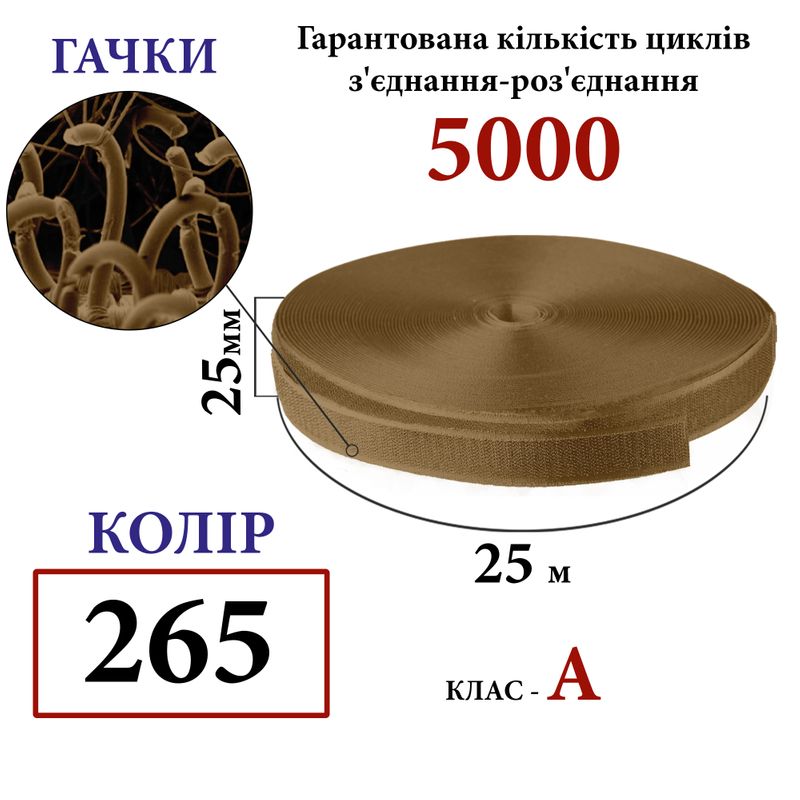 Липучка текстильная А 25мм х 25м. (265-DJ) крючки (1ящ. =40 боб. ), 100% нейлон, койот