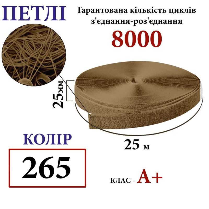Липучка текстильная А 25мм х 25м. (265-DJ) петлі (1ящ. =40 боб. ), 100% нейлон(А+), 440г/м2, койот