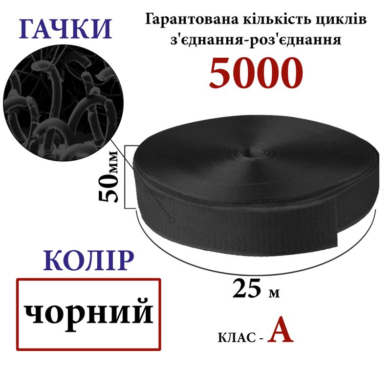 Липучка текстильная А 50мм х 25м. (001) крючки (1ящ. =20 боб. ), 100% нейлон, черный