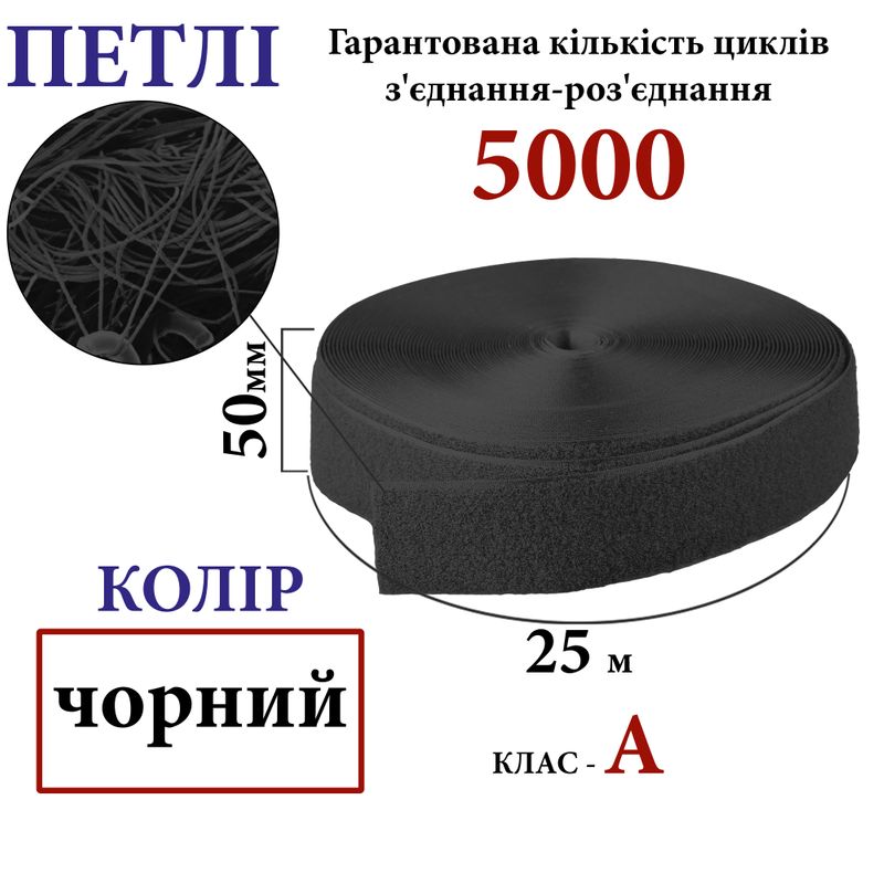 Липучка текстильная А 50мм х 25м. (001) петли (1ящ. =20 боб. ), 100% нейлон, черный