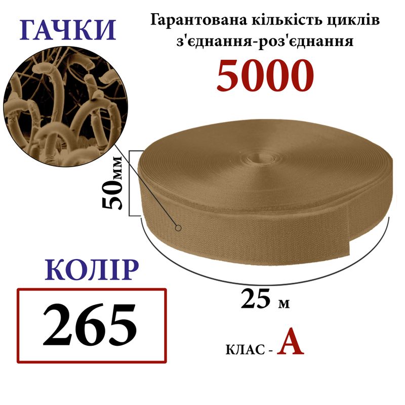 Липучка текстильная А 50мм х 25м. (265-DJ) крючки (1ящ. =20 боб. ), 100% нейлон, , койот