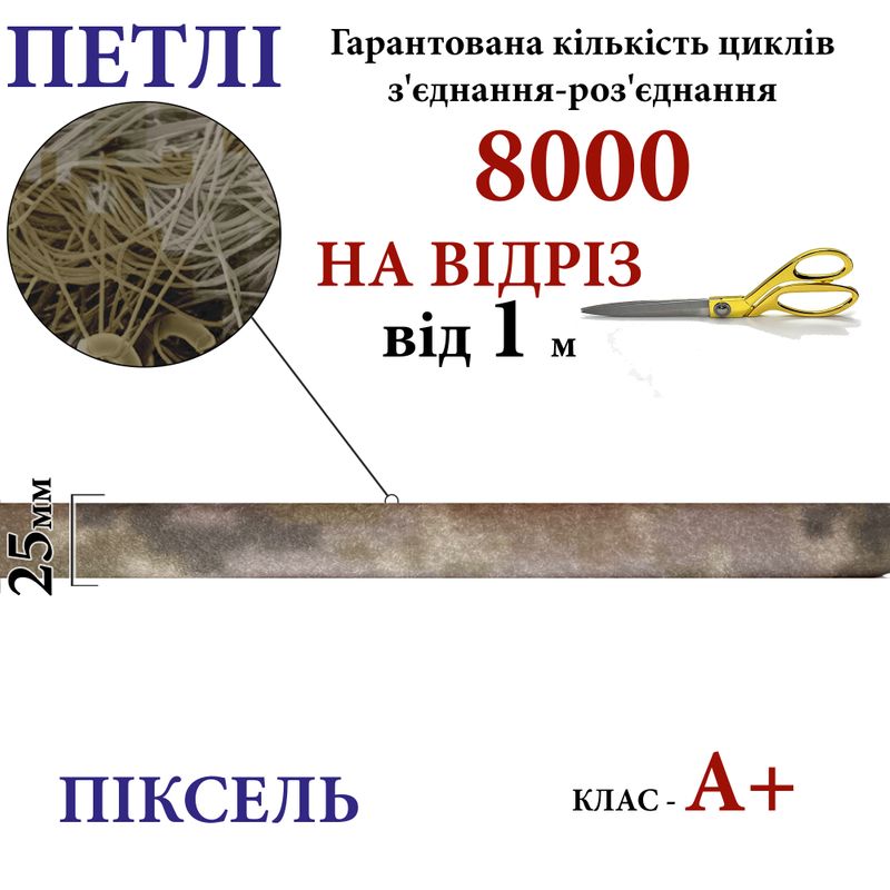 Липучка текстильная А+ 25мм х 1м , PIXEL-(4-P402) петлі, 100% нейлон, 440г/м2, на отрез