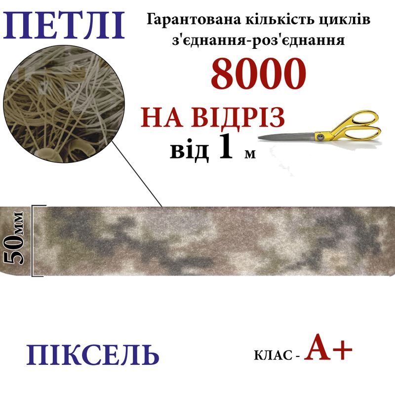 Липучка текстильная А+ 50мм х 1м , PIXEL-(4-P402) петлі, 100% нейлон, 440г/м2, на отрез