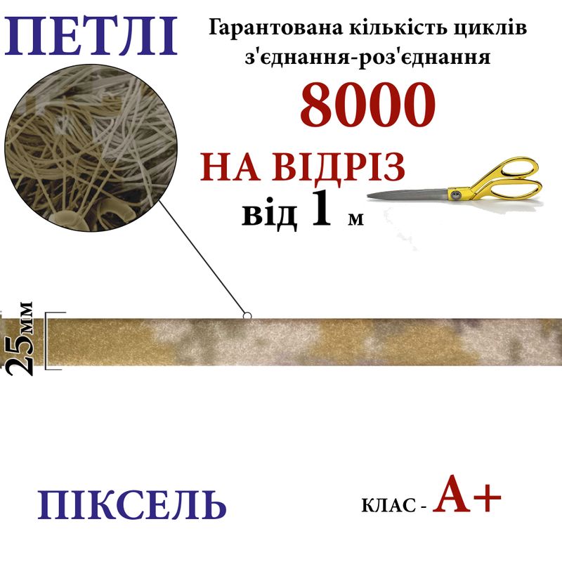 Липучка текстильная А+ 25мм х 1м , PIXEL-(5-P403) петлі, 100% нейлон, 440г/м2, на отрез
