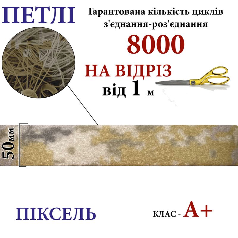 Липучка текстильная А+ 50мм х 1м , PIXEL-(5-P403) петлі, 100% нейлон, 440г/м2, на отрез