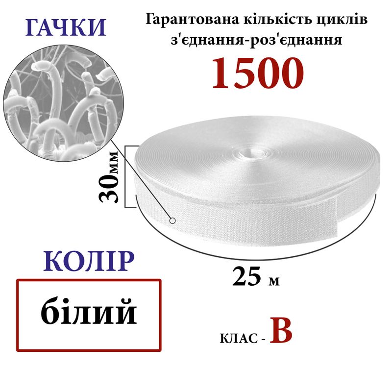 Липучка текстильная 30мм х 25м (001) крючки (1ящ. =32 боб. ), полиэстер/нейлон, белый