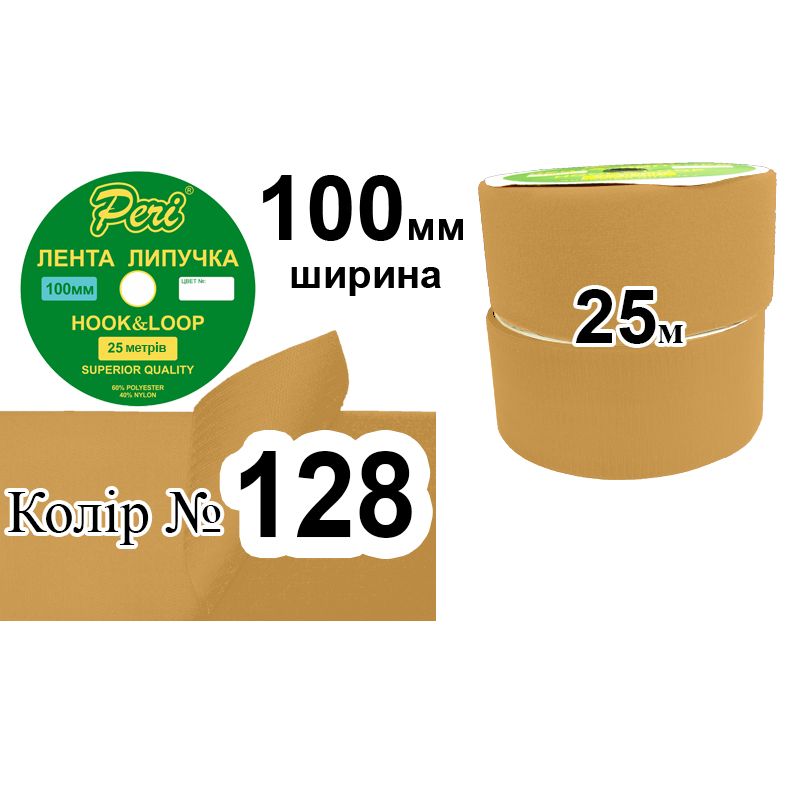 Липучка текстильная100мм х 25м. (1ящ. =5 боб. ), полиэстер/нейлон; (128)
