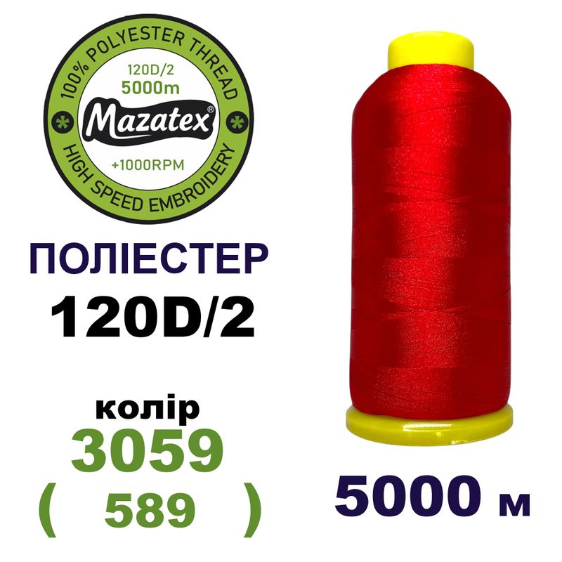 Нитки для машинной вышивки 100% полиэстер, 120D/2, 5000м, 3059 (589), BN5