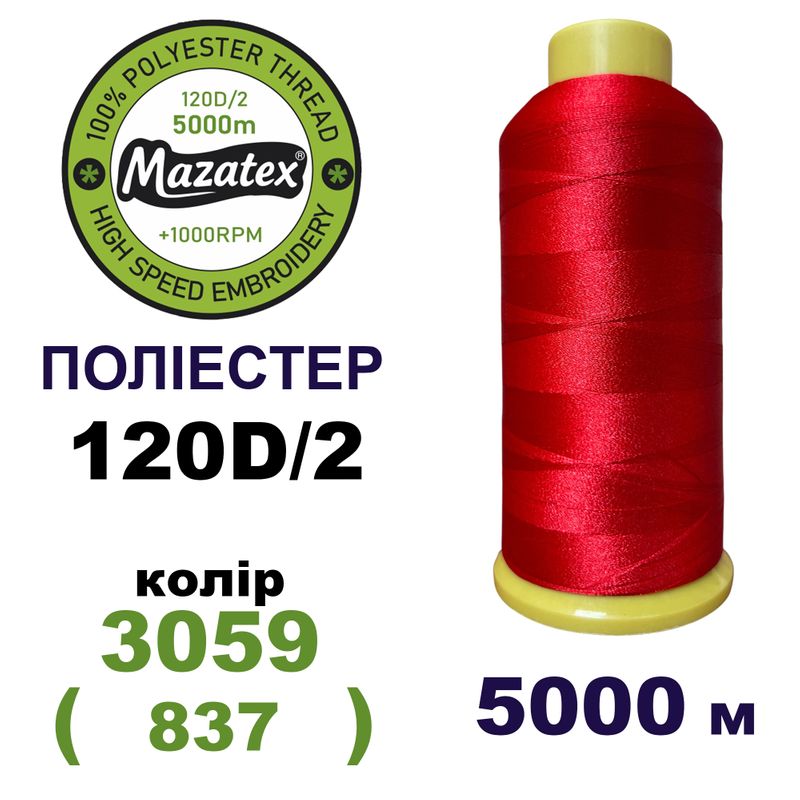 Нитки для машинной вышивки 100% полиэстер, 120D/2, 5000м, 3059 (837), BN5