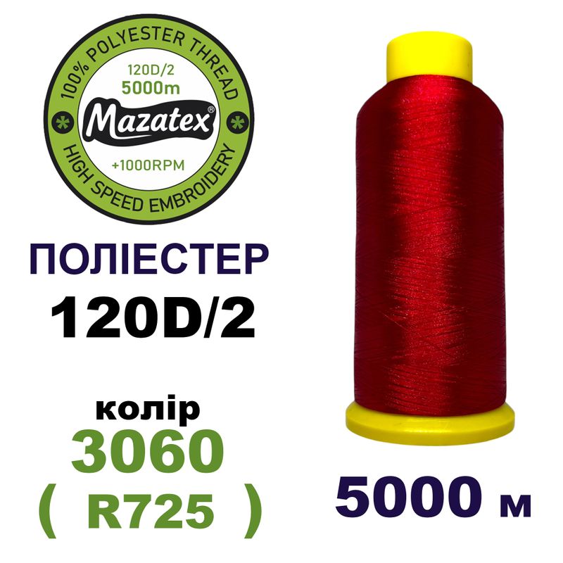 Нитки для машинной вышивки 100% полиэстер, 120D/2, 5000м, 3060 (R725), BN5