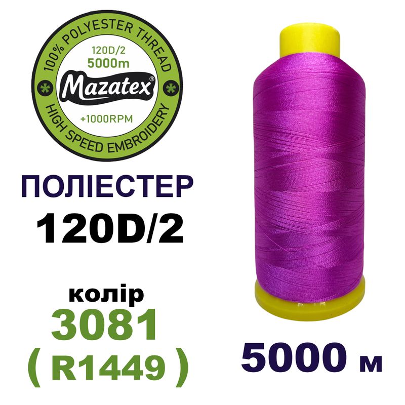 Нитки для машинной вышивки 100% полиэстер, 120D/2, 5000м, 3081 (R1449), BN8