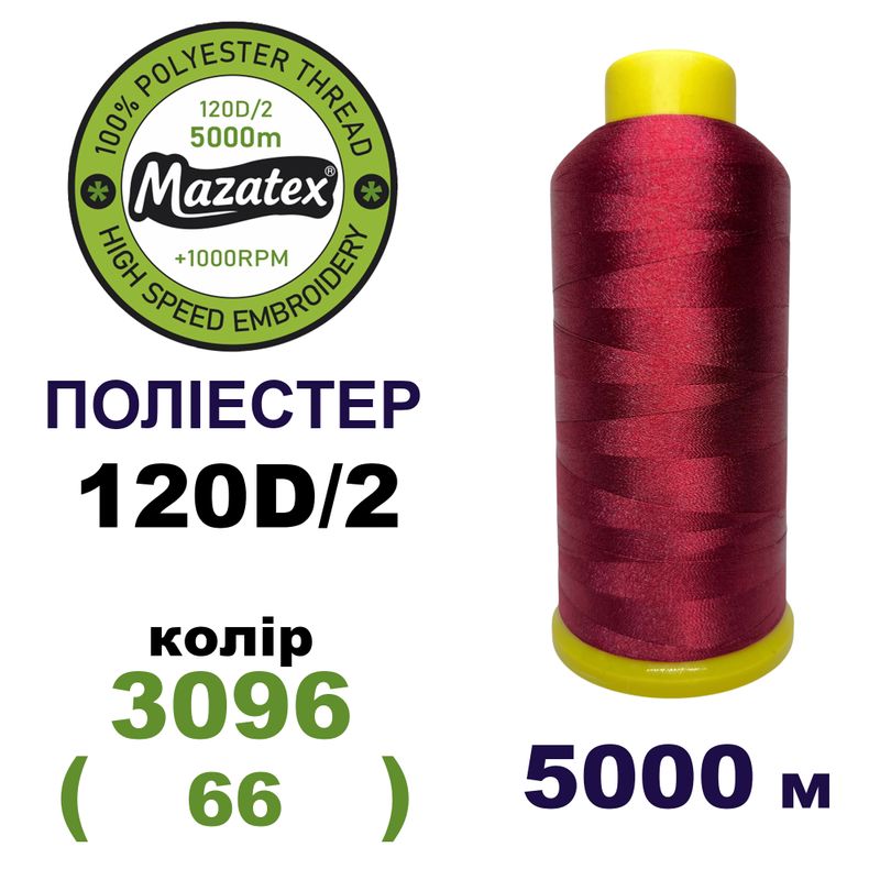 Нитки для машинной вышивки 100% полиэстер, 120D/2, 5000м, 3096 (66), BN6