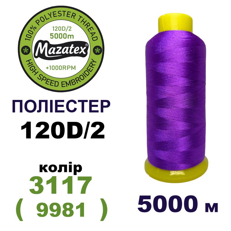 Нитки для машинной вышивки 100% полиэстер, 120D/2, 5000м, 3117 (9981), BN8
