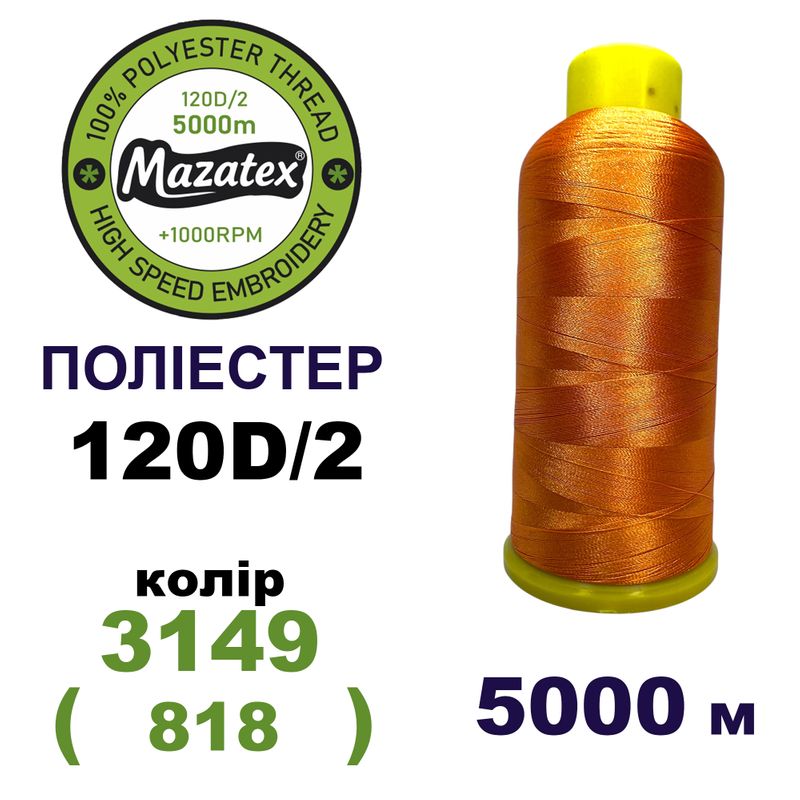 Нитки для машинной вышивки 100% полиэстер, 120D/2, 5000м, 3149 (818), BN14