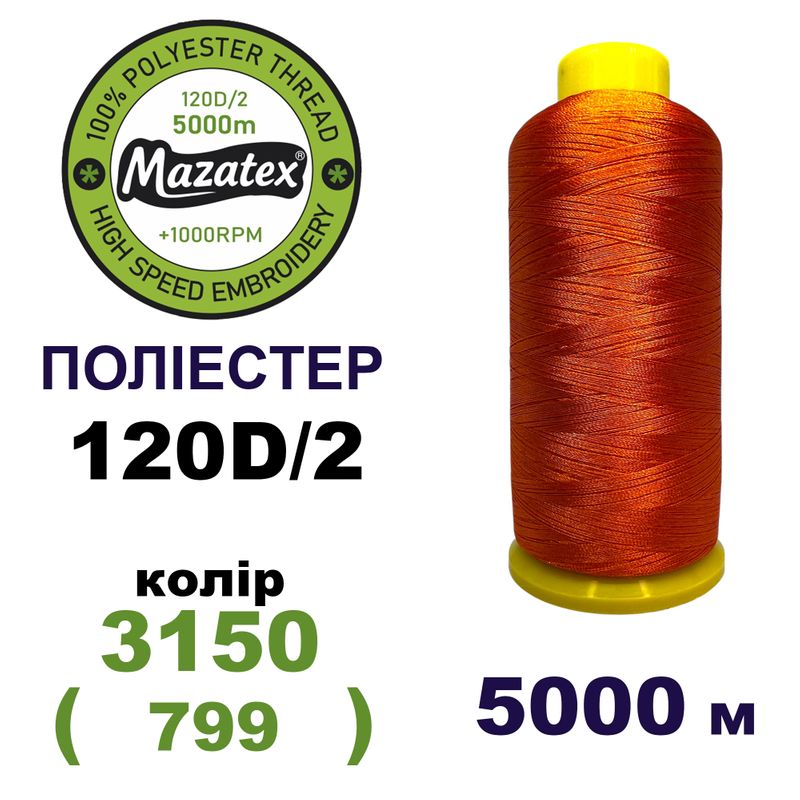 Нитки для машинной вышивки 100% полиэстер, 120D/2, 5000м, 3150 (799), BN14