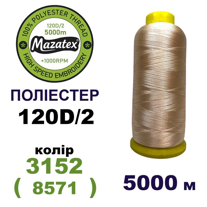 Нитки для машинной вышивки 100% полиэстер, 120D/2, 5000м, 3152 (8571), BN17