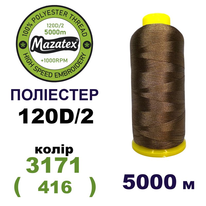 Нитки для машинной вышивки 100% полиэстер, 120D/2, 5000м, 3171 (416), BN32