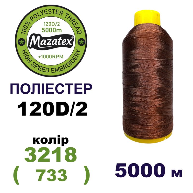 Нитки для машинной вышивки 100% полиэстер, 120D/2, 5000м, 3218 (733), BN22