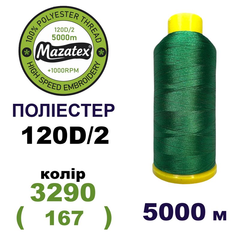 Нитки для машинной вышивки 100% полиэстер, 120D/2, 5000м, 3290 (167), BN42