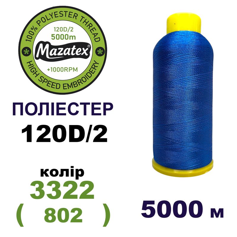 Нитки для машинной вышивки 100% полиэстер, 120D/2, 5000м, 3322 (802), BN48