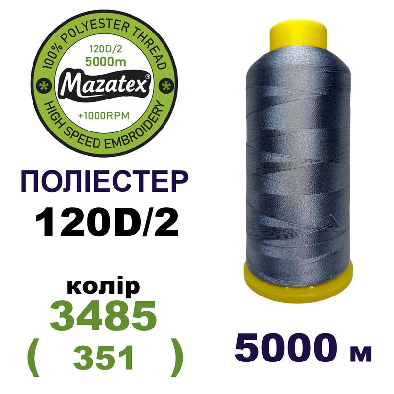 Нитки для машинной вышивки 100% полиэстер, 120D/2, 5000м, 3485 (351), BN50