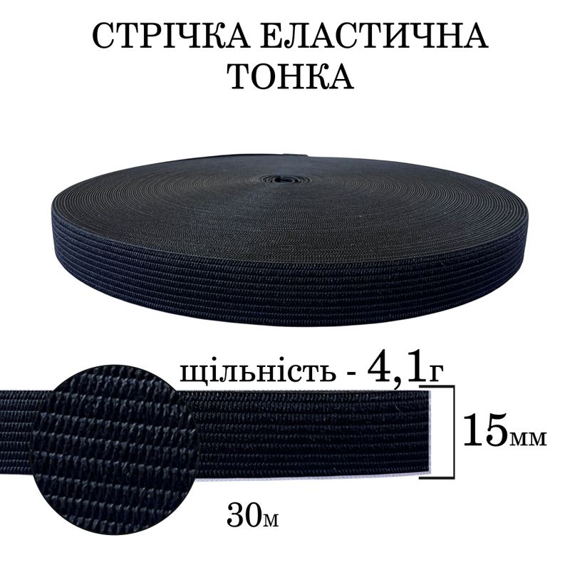 Резинка эластичная тонкая 15мм(4. 1г) х 30м, 145г. , полиэстер/нейлон-черная