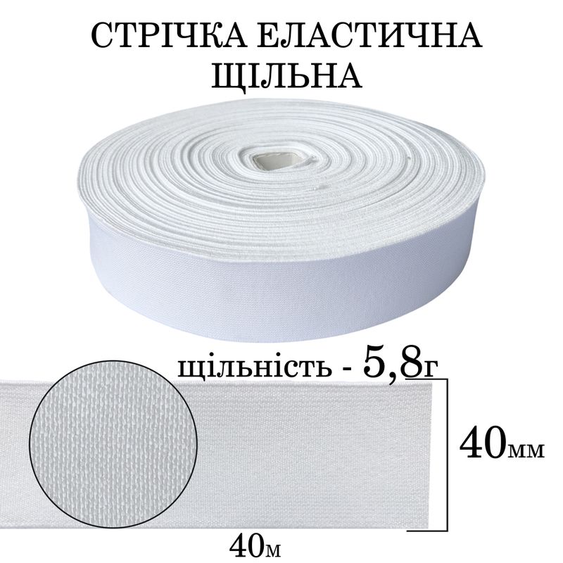 Резинка эластичная плотная (5. 8г) 40мм х 40м, 921г. , полиэстер/нейлон- белая