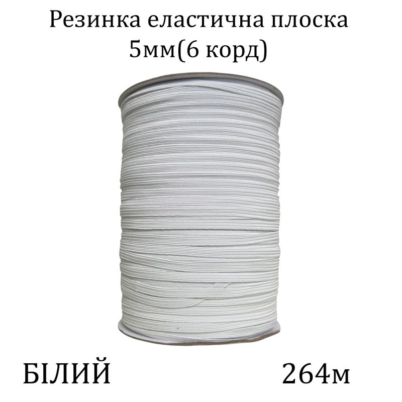Резинка эластичная, плоская-braid 5мм(6корд. )х264м, 100% полиэстер, 723г, белая